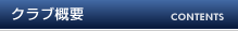 クラブ概要